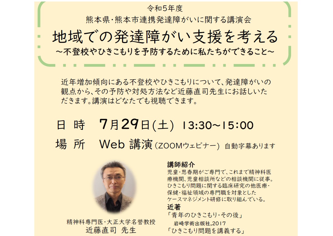 令和5年度 みなわ主催 熊本県・市連携発達障がいに関する講演会の募集について | 社会福祉法人 三気の会